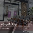 이동규의원 이미지