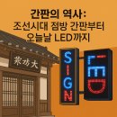 알점방상회 | 간판의 역사: 조선시대 점방 간판부터 오늘날 LED까지