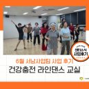 건강댄스교실 | [서남] 건강충전 라인댄스 교실