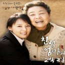 연극 <친정엄마와 2박 3일> 이미지