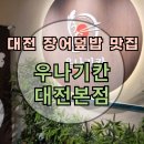 테마덮밥 | 대전 장어덮밥 맛집 : 우나기칸 대전본점 : 재방문 후기