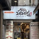 성신여대 또간집 직화볶음맛집 제제집