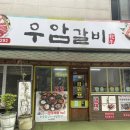 우암갈비 이미지