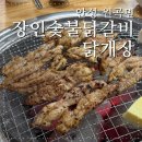 원곡 | 안성 닭갈비 숯불향 제대로인 원곡 장인숯불닭갈비 닭개장 후기