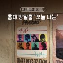 꽃길뷰티 | 홍대 방탈출 꽃길 감성 테마 비트포비아 오늘 나는 후기! 입문용 추천