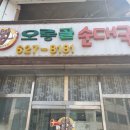 법동/ 오롱골 순대국밥
