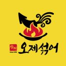 정훈식품 | 🥖 직장인 점심 한끼,' 양재오제섞어 양재본점' 오.제.새 18,000원 사치 후기