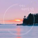 두모해변 | [거제도] 생생정보통 소개된 일출 명소 장목 두모몽돌해변 / 해돋이 숨은 명소 대금마을