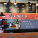 신진미통닭 이미지