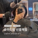 신흥역 미용실 로이드밤 염색 후기