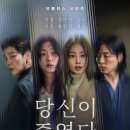 대치리 | 당신이 죽였다 촬영지, 몇부작