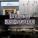 경기도 실내낚시터 아이와 초보도 쉽게 즐기는 김포 제이엔디실내바다낚시터