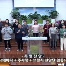 홍천중앙교회 2023.3.24. 춘계 부흥성회 셋째 날 저녁 에바다+주사랑+브릿지 찬양단 특별찬양 이미지