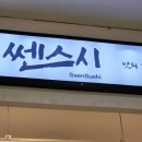 쎈스 | 당산역 찐맛집 내돈내산 회전초밥 쎈스시 솔직후기