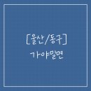 울산 동구 방어동 수제비 밀면 맛집 가야밀면 한국장류문화사회적협동조합