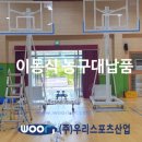 영안중학교 | 영천영안중학교 - 이동식 농구대 외 납품