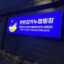 카누글램핑 캠핑장 이미지