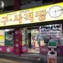 재미삼아야구사격장