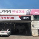 스피드메이트 천천점 이미지