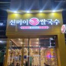 신머이쌀국수시흥