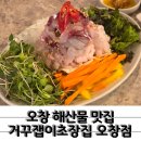 오창 해산물 맛집 거꾸잽이 초장집 오창점