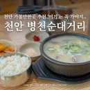 충절로 | 천안 여행 가볼만한곳 병천순대 거리 유래 청화집 후기