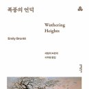 에밀리브론테의 폭풍의언덕 이미지