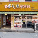 의정부민락동맛집) 토요일 점심 너무 맛있게 먹고왔어요♥ [푸드촌신초쭈꾸미]