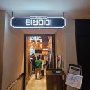 [홍대 맛집] 정지선 셰프의 티엔미미 홍대점 내돈내산. 아쉬웠던 티엔세트&amp;찹쌀공 먹고 온 후기