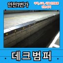 전남오토바이센터 | 물류센터 노후 된 데크범퍼 교체 설치 후기