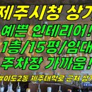 상가1-278[ 제주시 이도2동 제주시청 먹자골목 주차장 근처 1층 상가 급매/임대(15평/년세400만원/음식점가능) ]#제주시청상가, 이미지