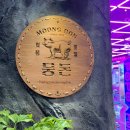 익산 영등동 동굴속 느낌으로 분위기도 좋고 데이트장소로 딱 좋은 고기맛집 뭉돈