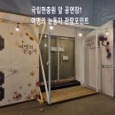 국립서울현충원 YTL화장실 | 뮤지컬 여명의눈동자 후기 공연장 컨버스 스테이지 아레나 정보 총정리