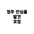 안심택시 | 청주 안심콜 택시에서 물건을 두고 내렸을 때, 애플펜슬을 찾는 현실적인 방법