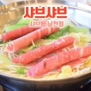 샤브향남천점