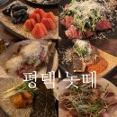 데일리와인 평택점 | 평택역 술집] 놋떼, 오늘의 이모카세 _ 소개팅, 데이트, 청모 추천!