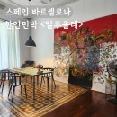 올레민박 | 혼자 스페인 여행 숙소 바르셀로나 중심지 한인민박 일루올레