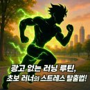 초보 러너를 위한 광고 스트레스 해소법과 루틴 관리 전략