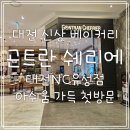 대전 빵지순례 곤트란쉐리에 대전유성NC점 너무 아쉬웠던 첫방문