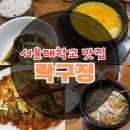 서울대학교 교내 맛집 :: 락구정 아랫공대 38동 회식 모임 한식당 추천