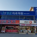 명문치과의원 이미지