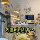 momo house(모모하우스) | 강릉역 구움과자 버터떡 신상 카페 '리틀버터하우스'