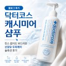 닥터코스 캐시미어 샴푸, 린스 없이도 부드러운 산양유 두피케어 솔루션 후기