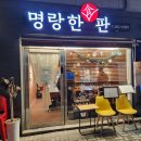 명랑한판