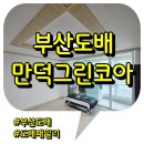 만덕그린코아1 | 부산북구도배 : 사는집도 도배가능합니다 만덕그린코아 실크벽지 후기