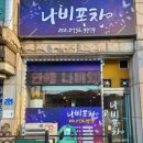 나비포차 이미지