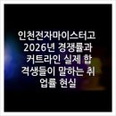 소양고등학교 기숙사 | 인천전자마이스터고 2026년 경쟁률과 커트라인 실제 합격생들이 말하는 취업률 현실