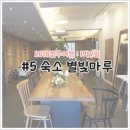 마루게스트하우스 | 내 사랑 전주 ♥ : DAY1) 별빛 마루 게스트하우스