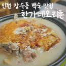 장수오리촌 | 인천대공원맛집 &#39;한가네오리촌&#39; 누룽지백숙, 모임하기 좋아요(ft.반려견동반)