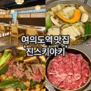 여의도샤브샤브 | 분위기좋은 여의도 샤브샤브맛집 진스키야키 여의도점 솔직후기